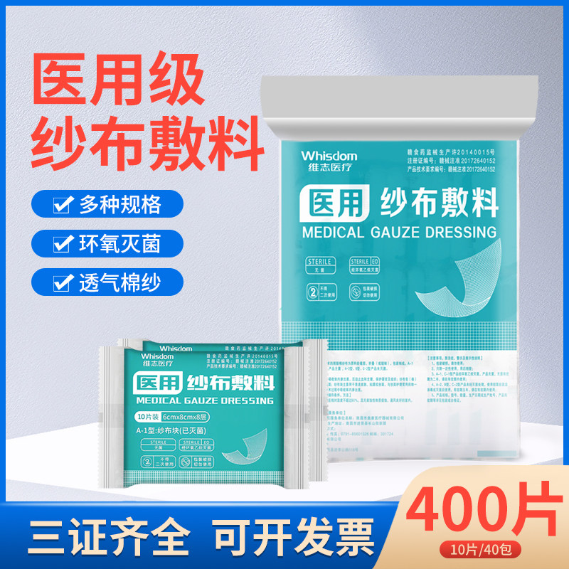 400片维志无菌医用纱布块创面敷料脱脂棉垫外科伤口包扎小纱布