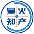 星火集团知识产权部