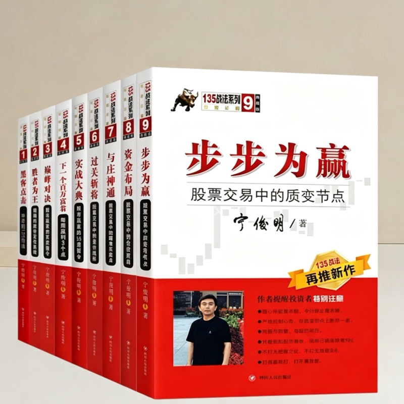 Authentic Edition, Complete 9 Volumes: Ning Junming's 135 Trading Strategies Series - Hackers Click, the Winner Takes All, Ultimate Showdown, the Next Millionaire, Practical Guide, Breakthroughs, Mastering the Market, Financial Strategy, Step-By-Step to Win Authentic Edition, Complete 9 Volumes: Ning Junming's 135 Trading Strategies Series - Hackers Click, the Winner Takes All, Ultimate Showdown, the Next Millionaire, Practical Guide, Breakthroughs, Mastering the Market, Financial Strategy, Step-By-Step to Win