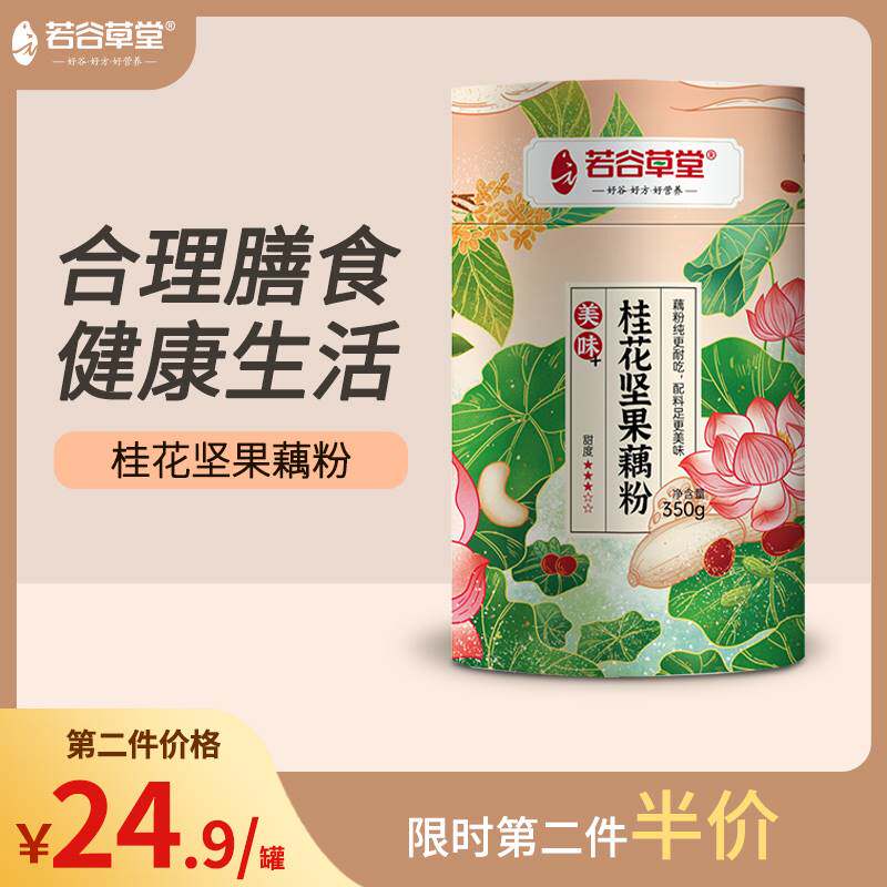 Ruogu Caotang osmanthus nut lotus root powder pure lotus root powder nuts instant food nutritious breakfast lazy meal replacement canned drink - Taobao
