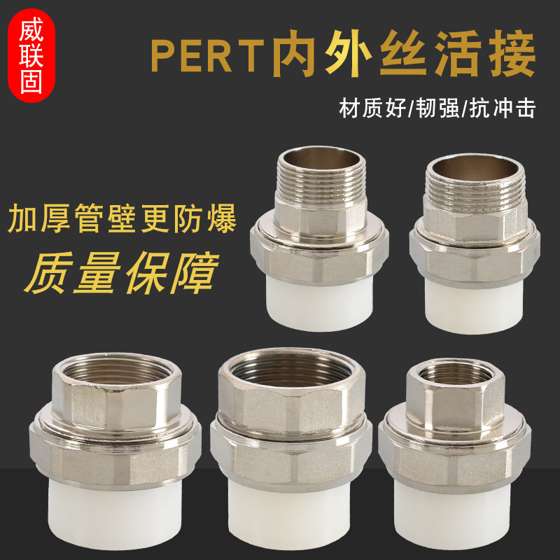 热熔PERT20 25 32 40 50 63转2寸1.5寸1寸6分4分内丝外丝铜活接