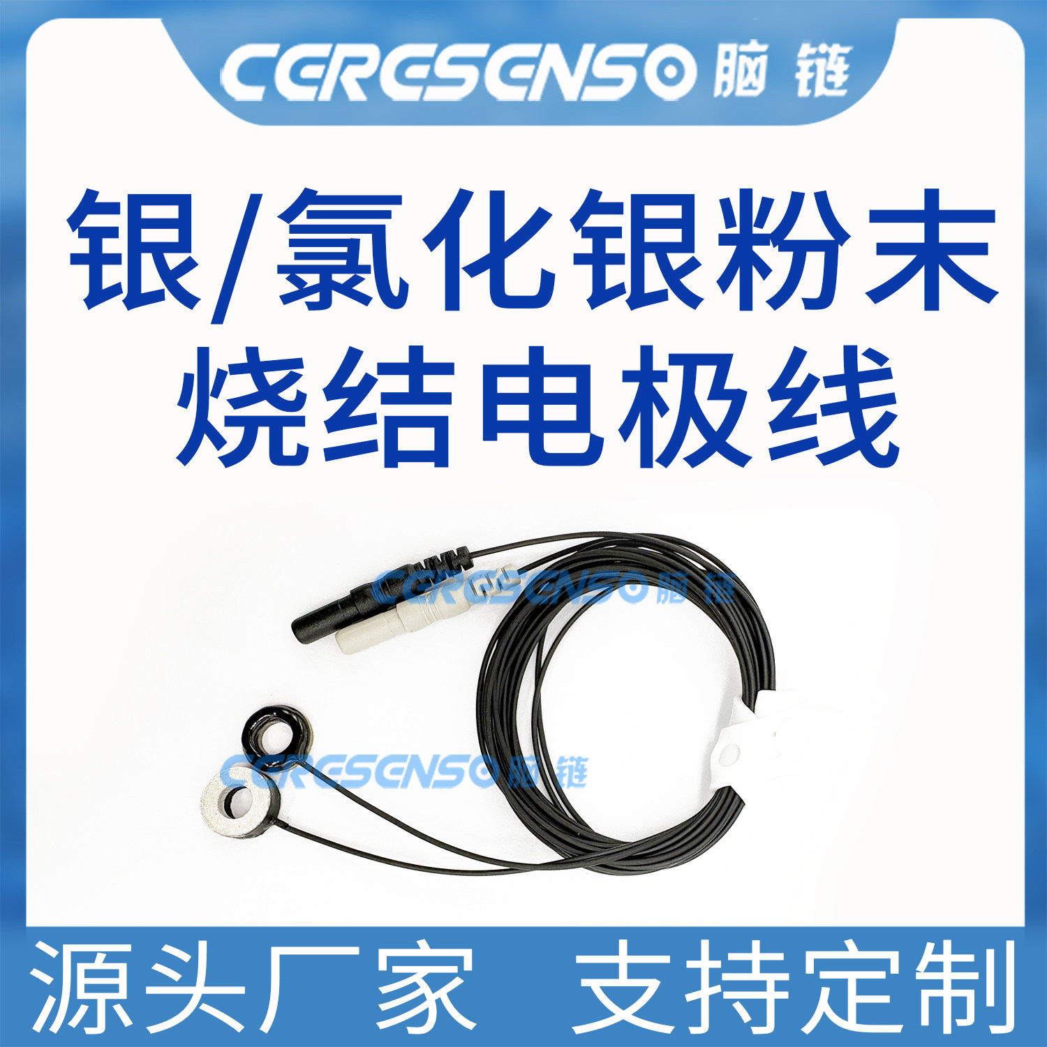 脑链 脑电配件厂家直销 银/氯化银 固体 粉末烧结电极线EEG脑电线