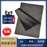 Черная дубликатная перенос свиного графита без грязной ручной ткани, используйте A4 с большим рукописным рукописным рукописным.