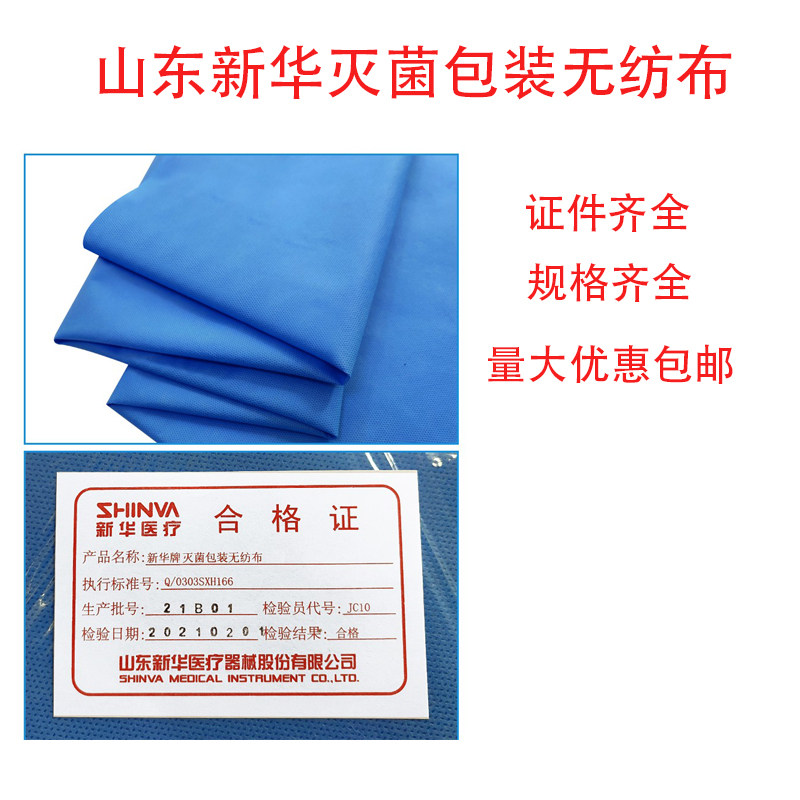 山东新华牌灭菌包装无纺布供实验手术室消毒器械打包布 50*50cm等