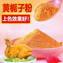Authentic yellow gardenia powder salted chicken Upper color special seasoning 1 catty of natural edible powder 500g Chinese herbal medicine Mountain