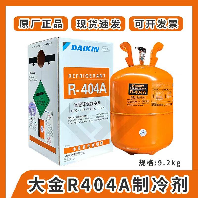 大金R404A制冷剂9.2kg船舶空调专用！中低温神器，制冷快到飞起 