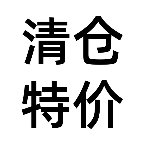 大卷卷清仓特价