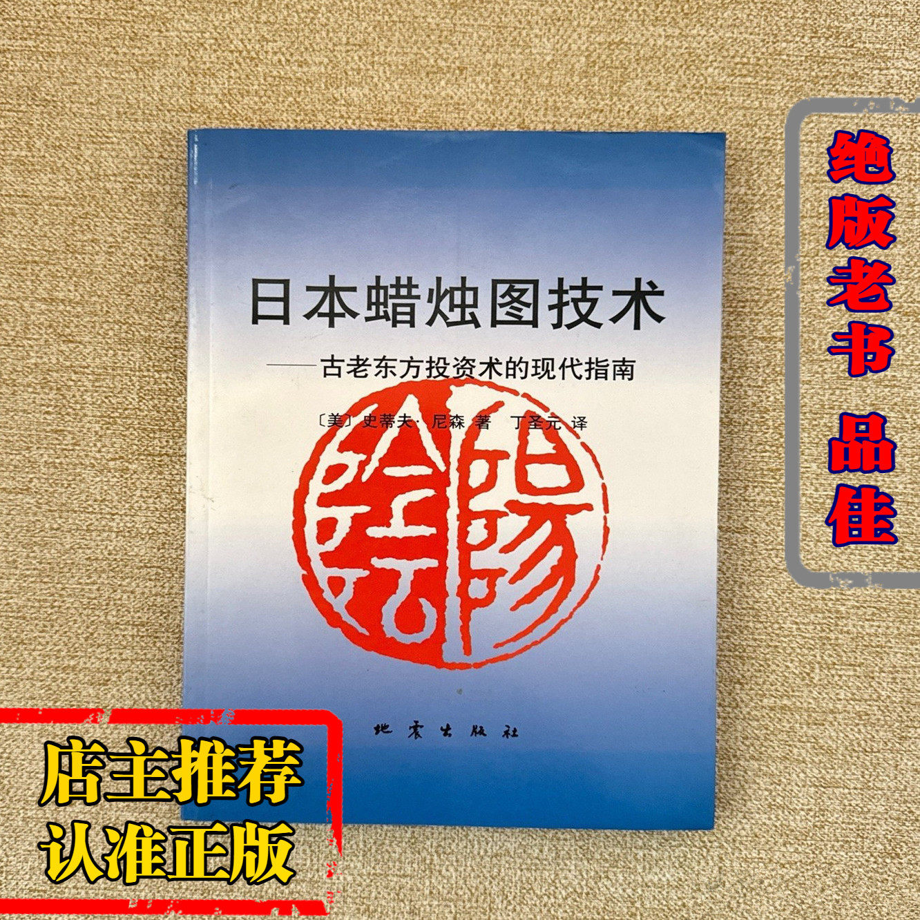 正版旧书日本蜡烛图技术史蒂夫尼森著丁圣元译1998地震出版