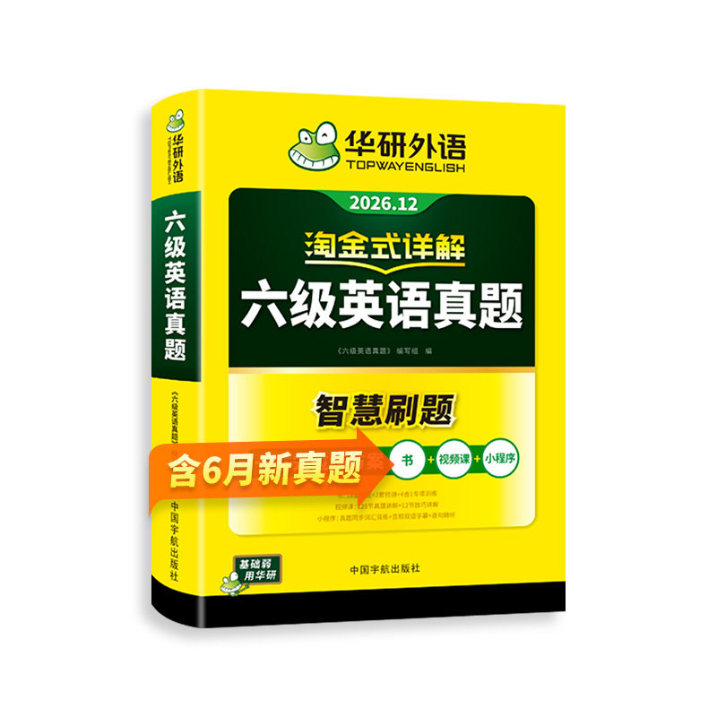【官方旗舰店】华研外语英语六级真题淘金式详解备考2026年大学英语cet6级考试历年试卷词汇单词阅读听力翻译写作文专项训练书