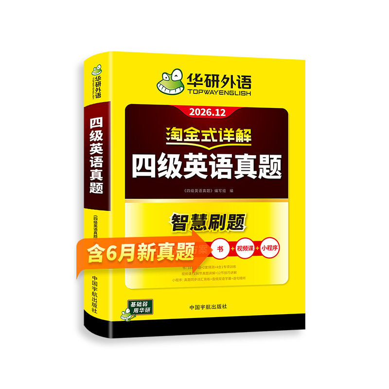 【官方旗舰店】华研外语英语四级真题淘金式详解备考2026年大学英语四级级考试试卷词汇单词阅读听力翻译写作文专项训练书cet4