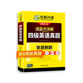 【官方旗舰店】华研外语英语四级真题淘金式详解备考2026年大学英语四级级考试试卷词汇单词阅读听力翻译写作文专项训练书cet4实付16.8元到手包邮