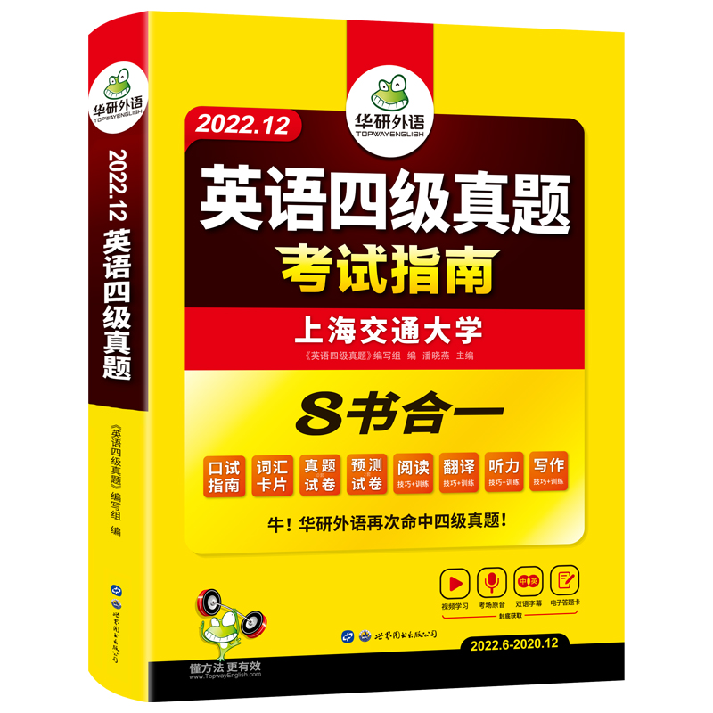 备考2022年12月华研外语英语四级真题考试指南含9月大学英语cet4历年真题试卷预测词汇单词阅读理解听力口语翻译写作专项训练套卷