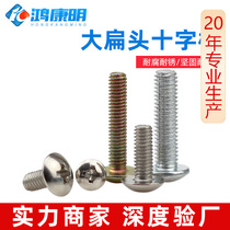 Hongkangming hardware umbrella head cross screw electronic screw M4M5M6 nickel-plated TM large flat head machine screw