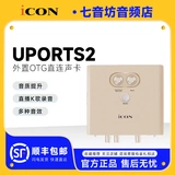 艾肯 Значок Uports2dyna звуковой карта мобильный телефон ведущий компьютер онлайн Red Live Singing Recording Специальное оборудование