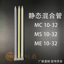 MC10-32 AB glue round mouth static mixing tube two-component mixing rod spiral tube 32 sections white core mixing valve