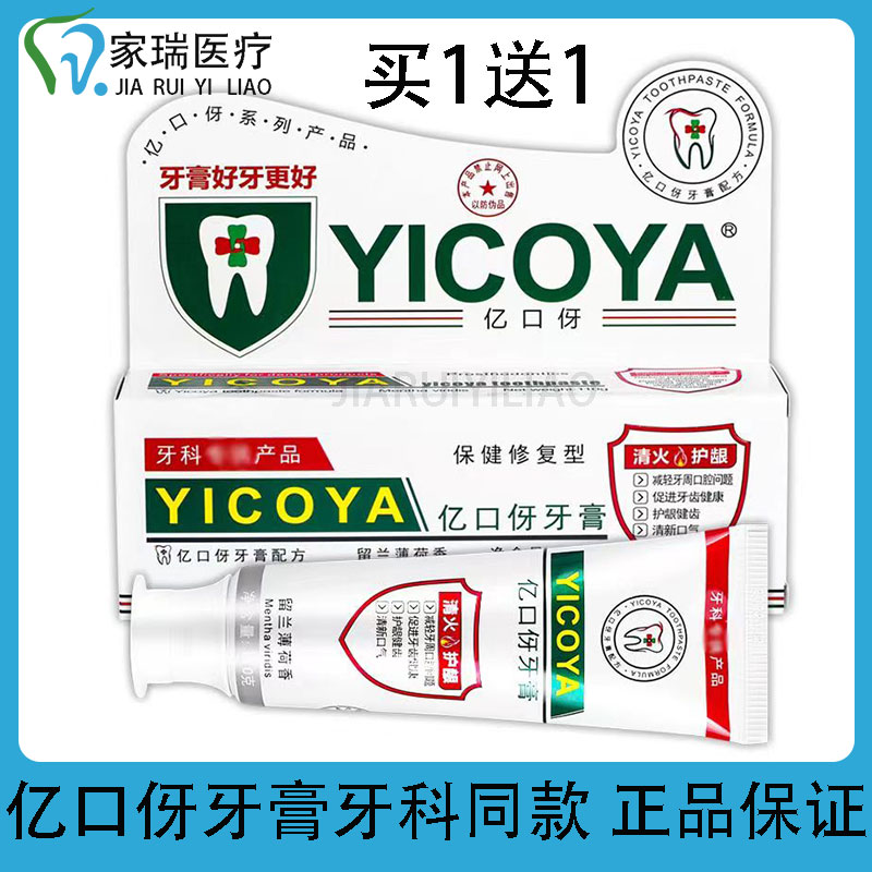 YICOYA亿口伢口腔牙膏 保健修复型 清火护龈 清新口气牙膏亿口伢