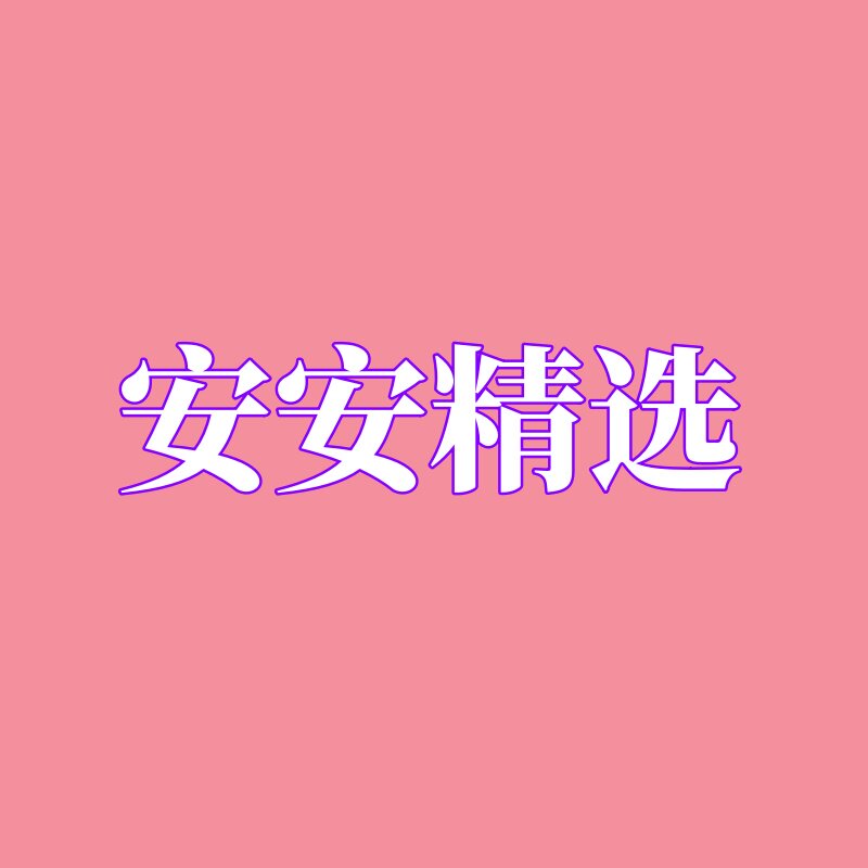 安安精品优选店的LOGO