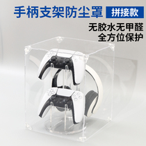 Game console handle bracket dust cover acrylic transparent waterproof storage display box universal handle peripheral accessories