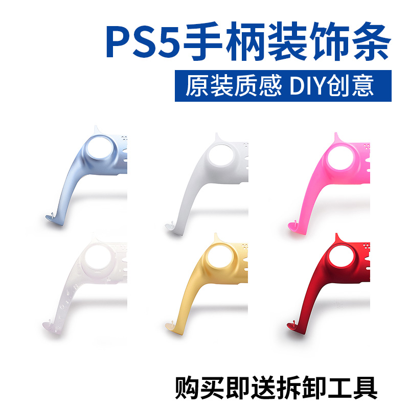 Sony ps5 handle decorative strip accessories shell color change peripheral creative DIY change front cover middle replacement shell outer cover