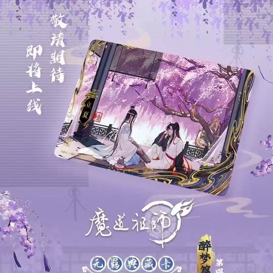 正版卡游魔道祖师无羁典藏卡醉梦篇第四弹魏无羡盲盒卡片，粉丝必入的