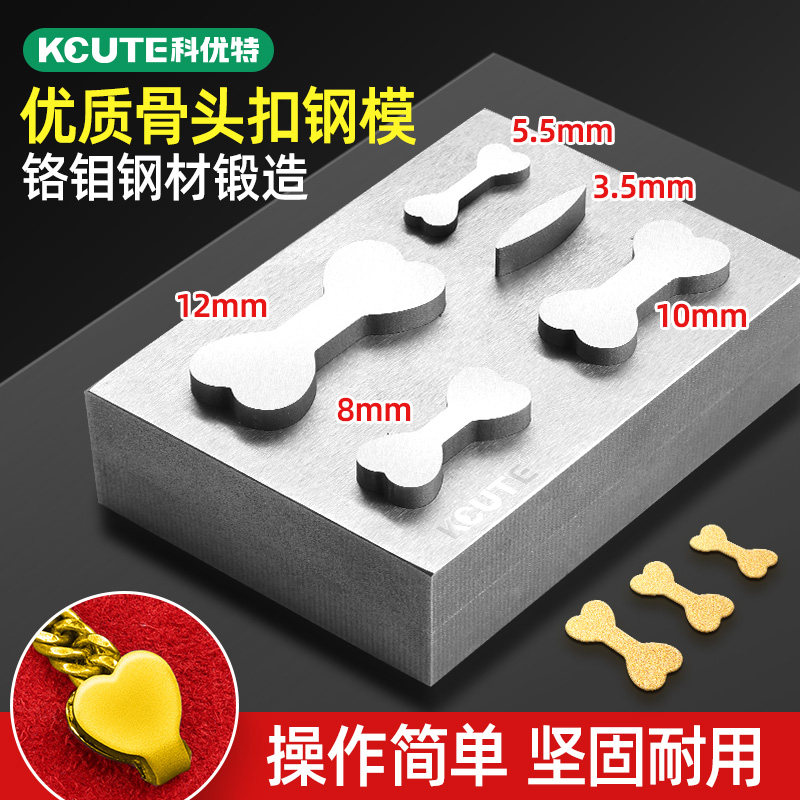 科优特古巴骨头扣冲片器金银加工制作首饰项链手链钢模具打金工具
