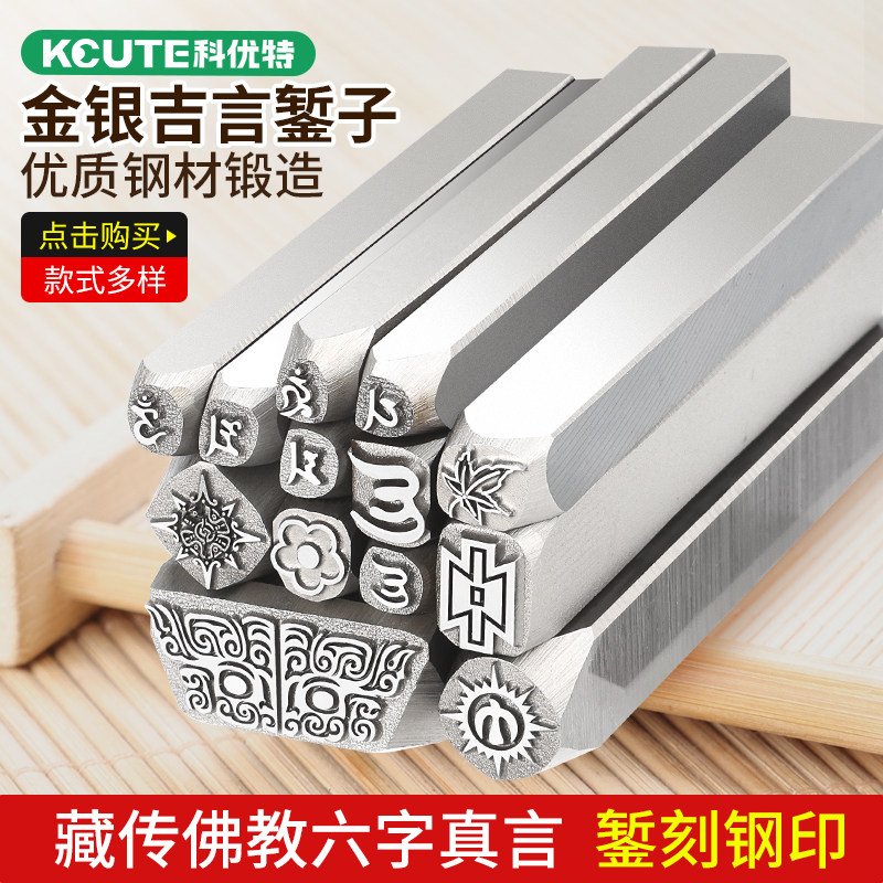 科优特六字真言钢印吉言錾子金银加工饕餮手镯錾刻刀模具打金工具