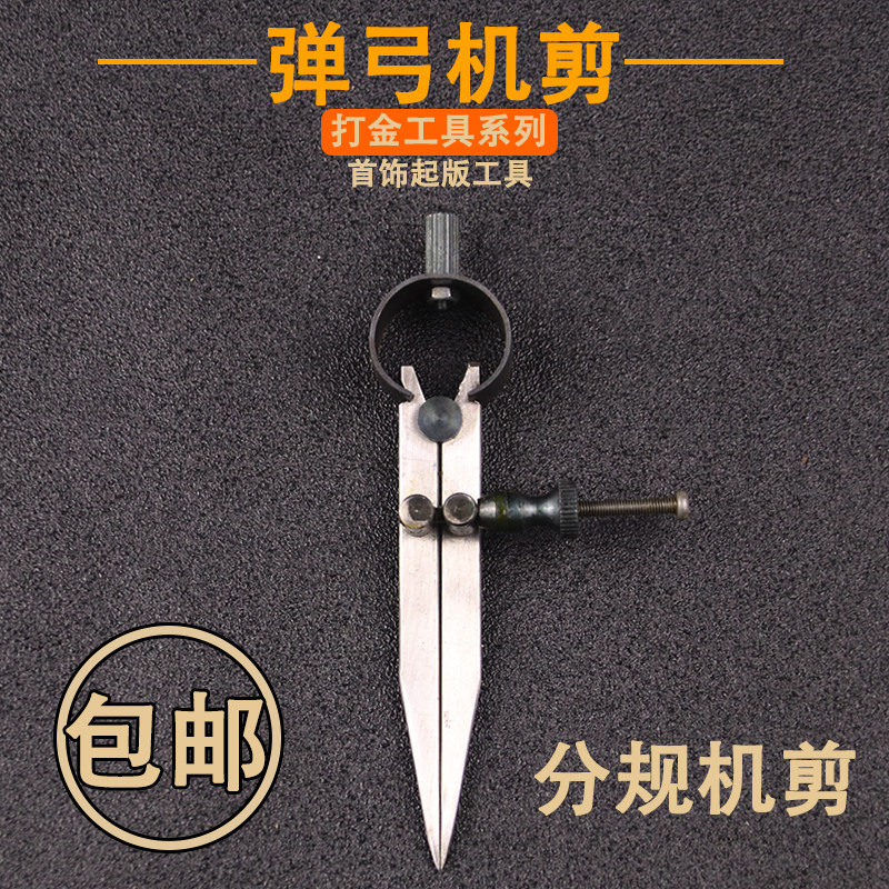 首饰专用金工圆规机剪金属小分规珠宝雕蜡工业级绘图起版打样工具