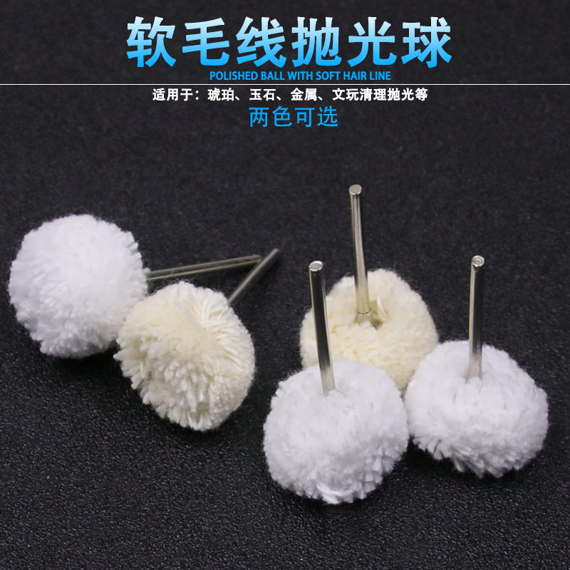 软毛球线轮抛光磨头带柄小布轮文玩金属玉石打磨抛光神器清理工具