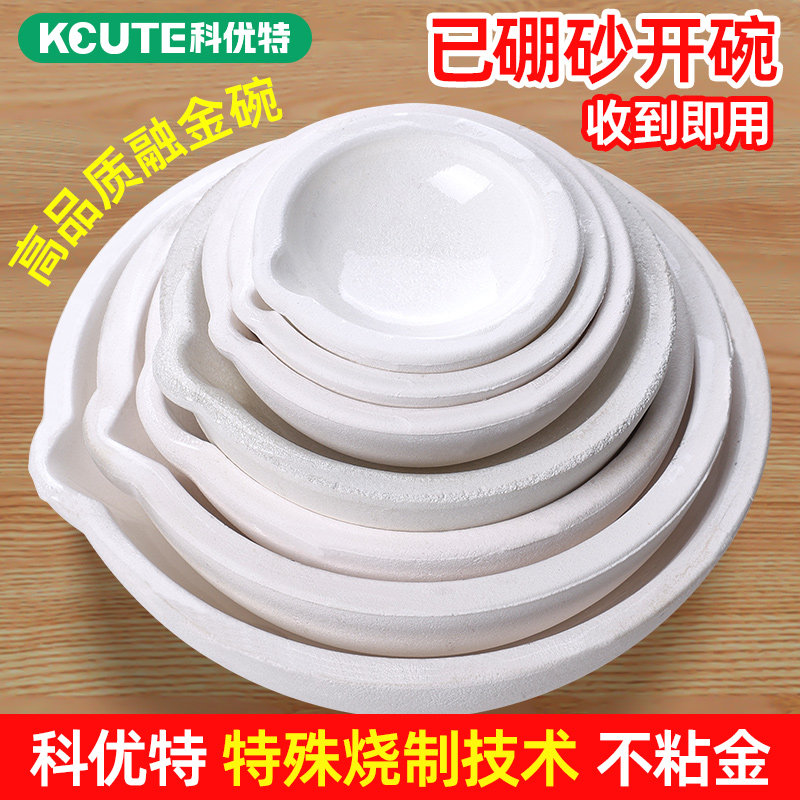 硼砂开好的融金碗石英坩埚熔金碗耐高温干锅炼金烧黄金碗打金工具
