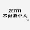 ZETITI 不做套中人