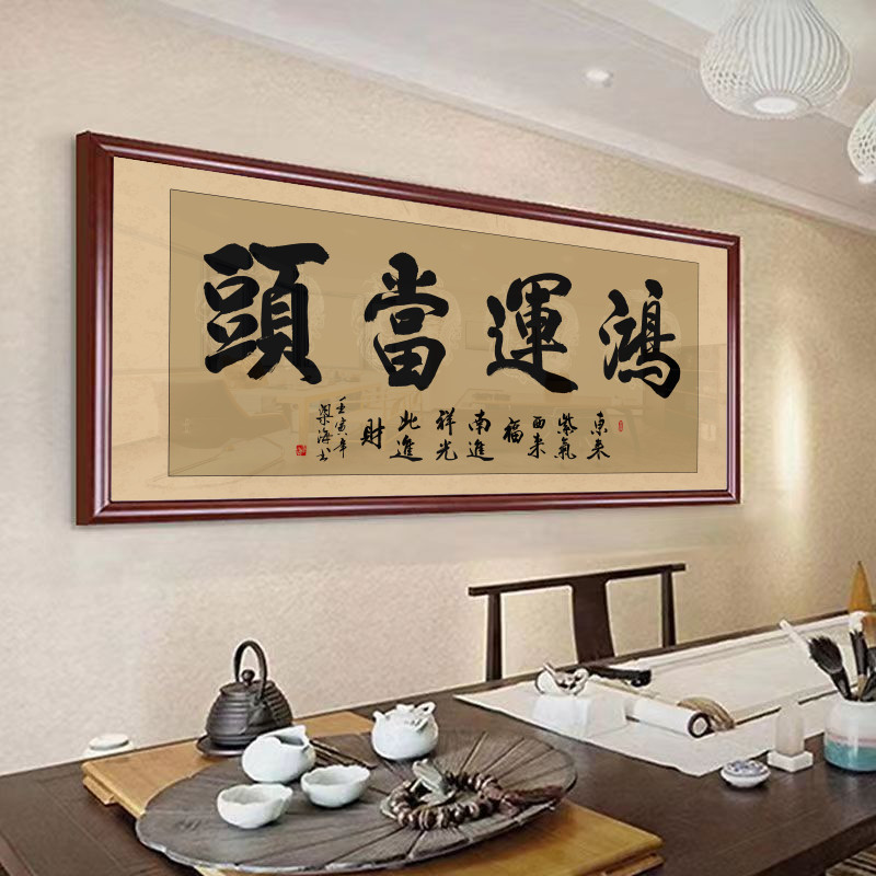 鸿运当头书法办公室字画茶室公司开业送礼牌匾茶台背景墙装饰挂画