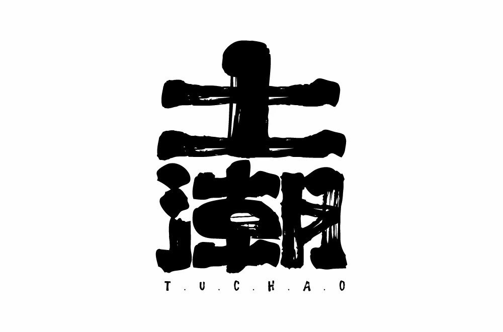 土潮呀