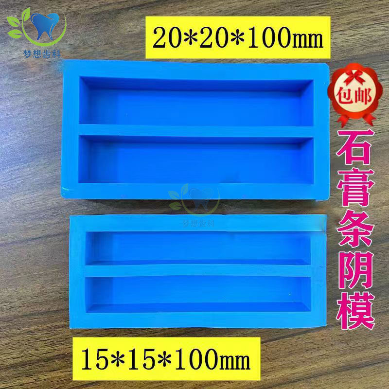 牙科牙齿雕牙石膏块磨具 1倍石膏条阴模 2倍硅胶石膏条阴模  包邮