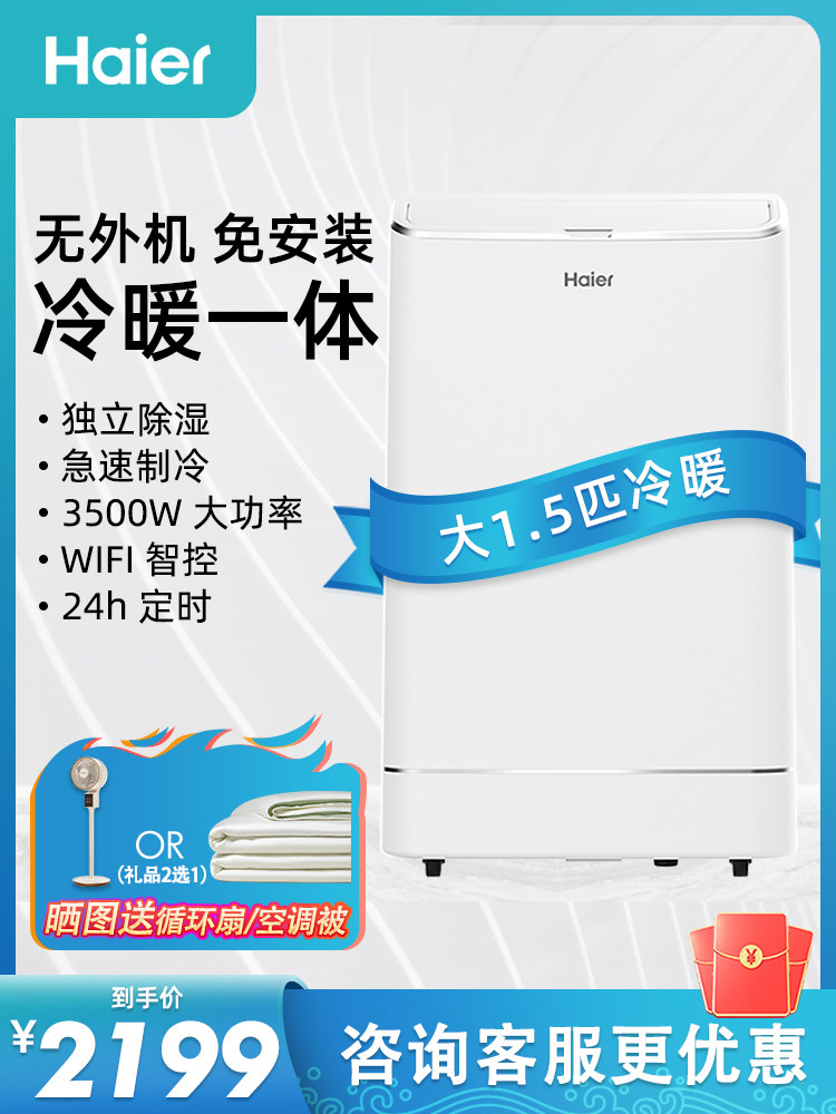 Haier Portable Air Conditioner, Dual-Use for Cooling and Heating, Single Cooling All-In-One Unit, 1.5P for Large Areas, No External Unit, 2P