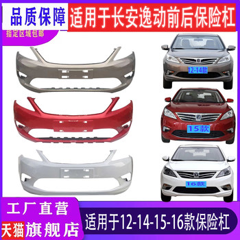 Suitable for Changan Eado Front Bumper, Eado Rear Bumper, Eado Front Bumper, 12-16 Models Eado Front and Rear Bumpers