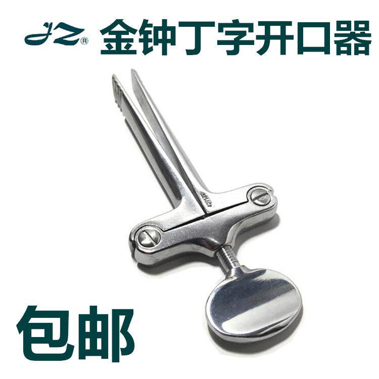 医用开口器不锈钢丁字口腔器械急救口腔启口器牙齿撑开工具扩嘴器