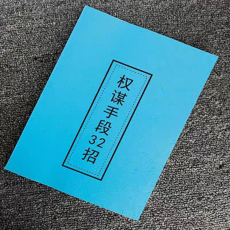 《权谋手段32招》如何用谋略手段达到成功的秘籍