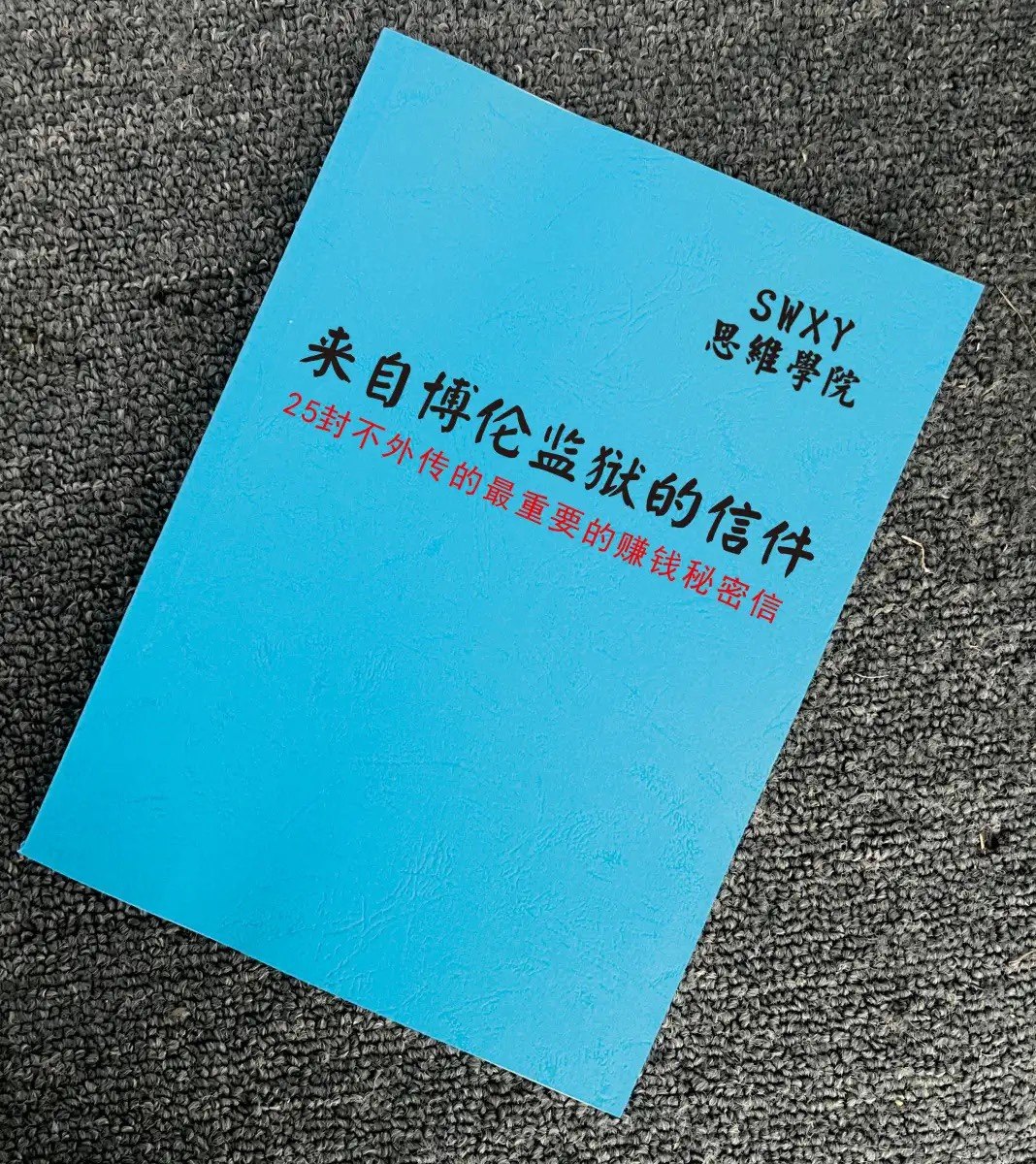 《来自博伦监狱的信件》25封不外传的赚钱秘密销售信成功秘籍电子版PDF资料下载