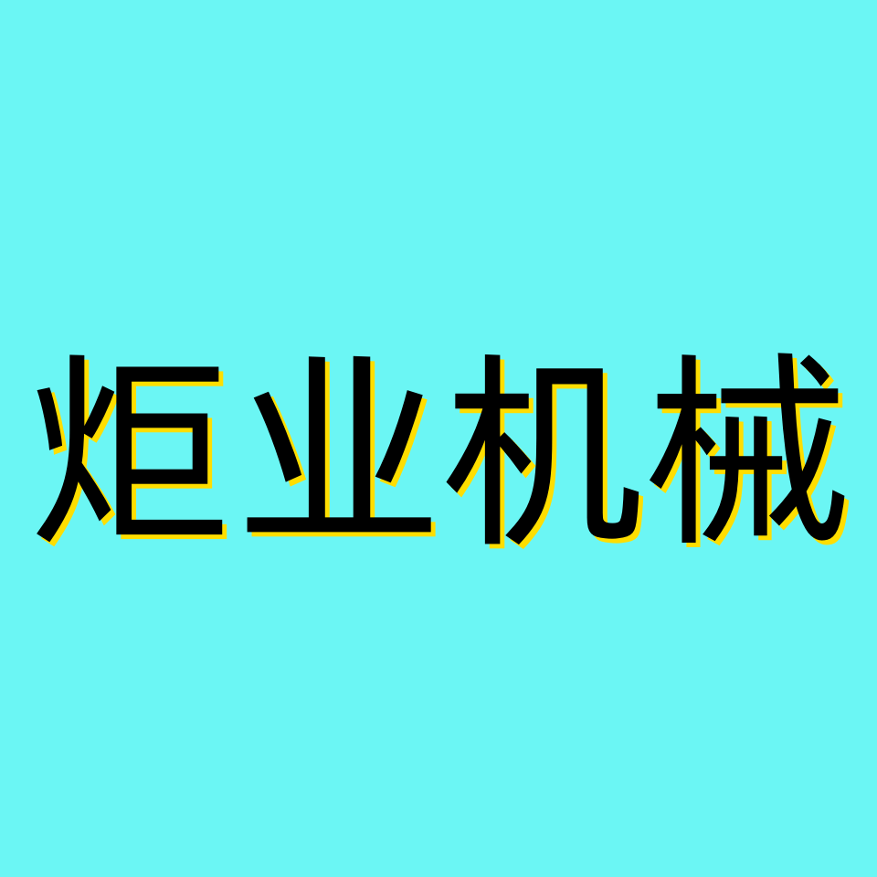炬业水暖五金店的LOGO