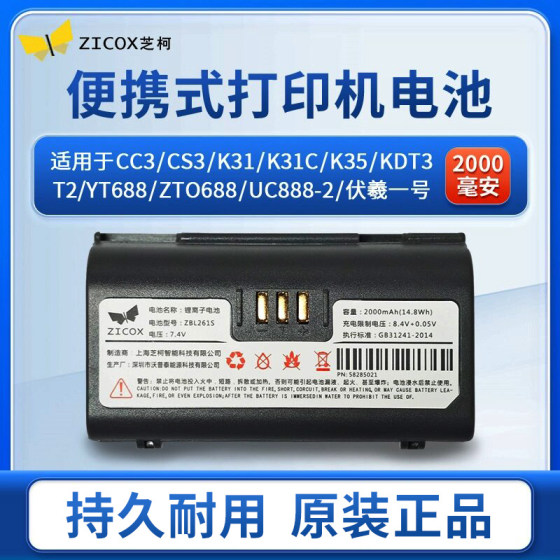 芝柯 CC3/CC4电池CS3便携快递打印机电池K35/K31/KDT3中通ZTO688圆通ZTO588兔喜优速菜鸟驿站原装电池ZBL261S