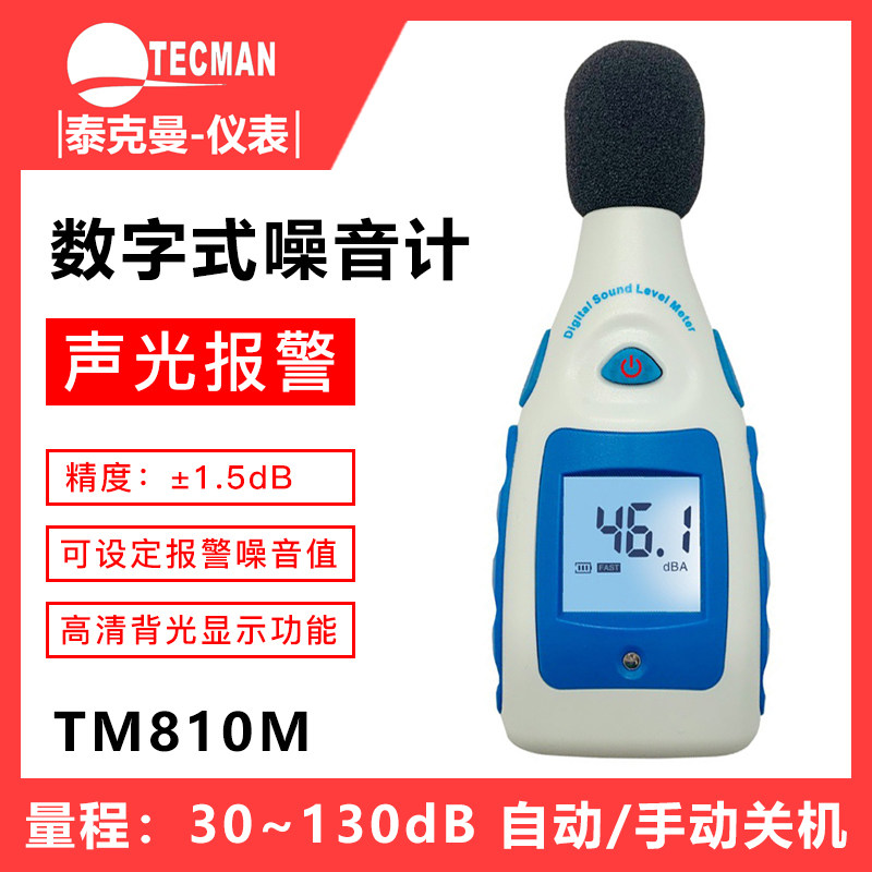 泰克曼TM810M噪音计检测分贝仪噪声测试仪声音仪器测量仪测音量