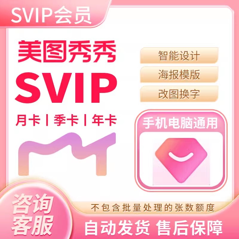 Meitu Xiuxiu Svip Membership for 7 Days, 1 Day, or 1 Month, Meitu Xiuxiu Pink Diamond Vip for One Day, Pc and Mobile Web Version