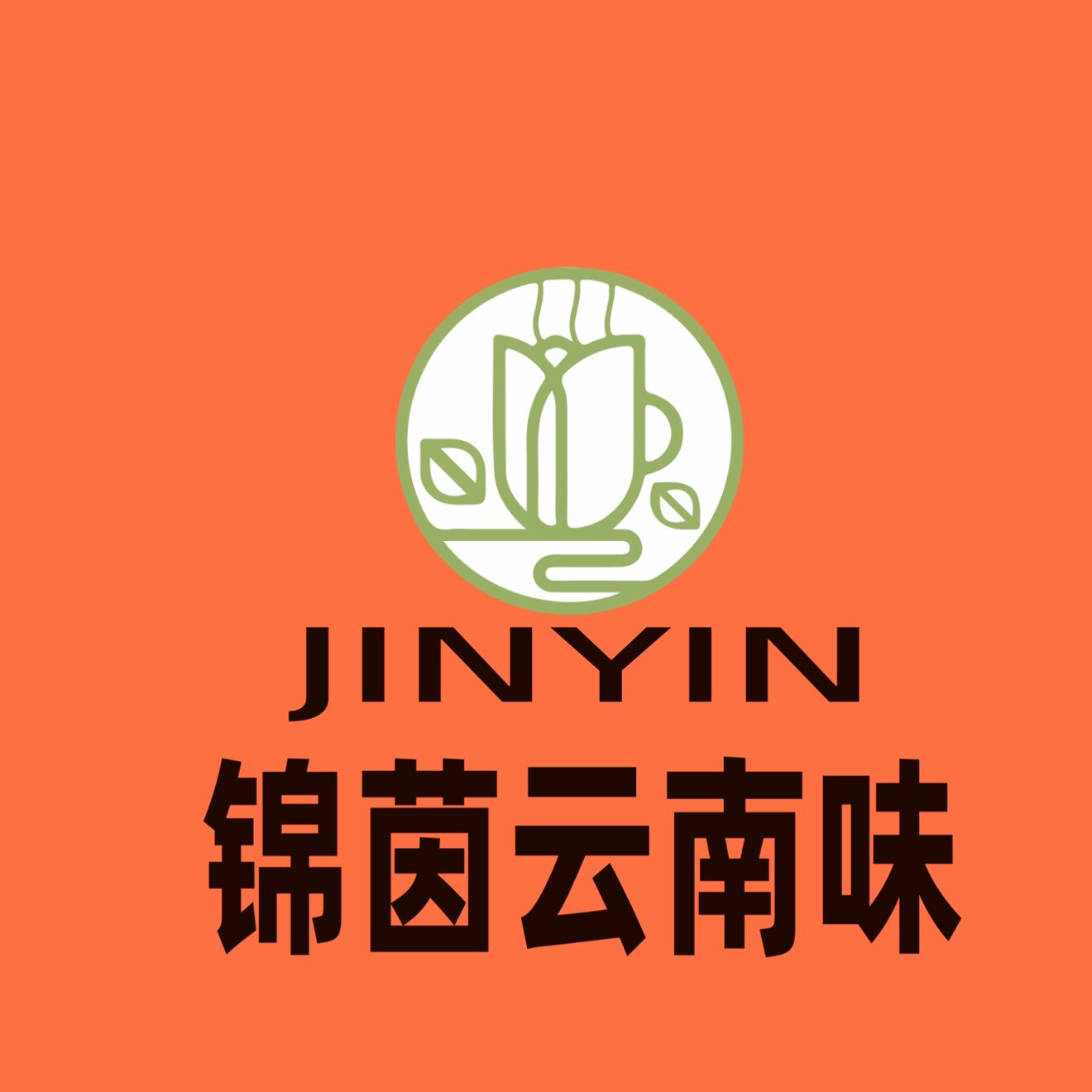锦茵云南味