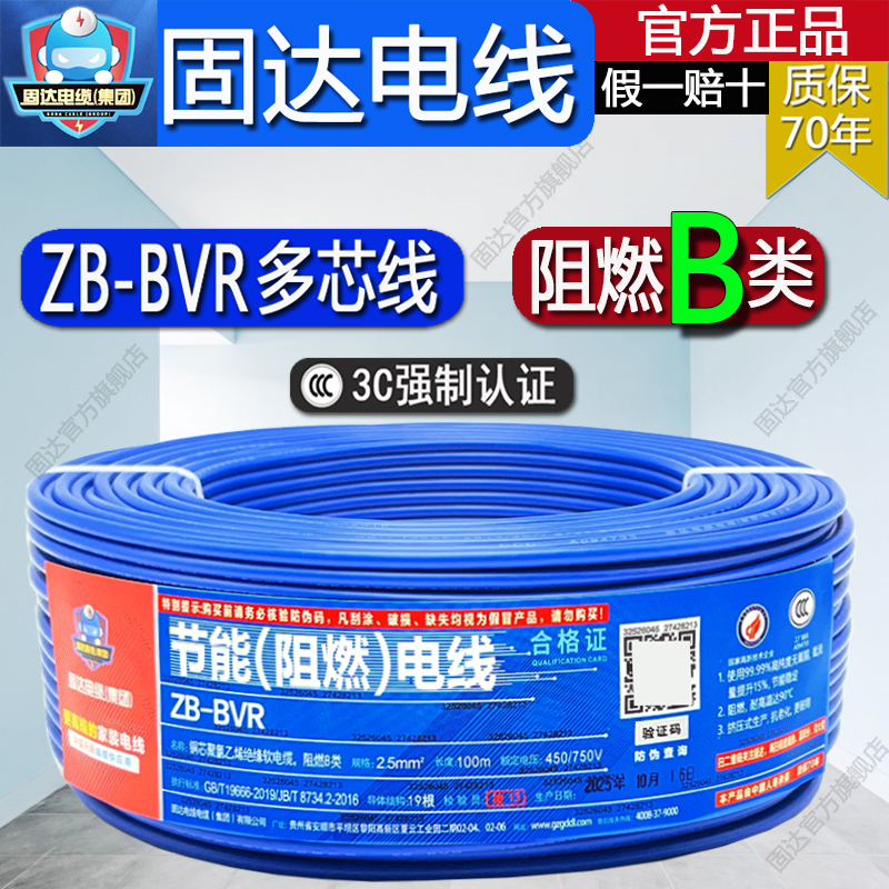 Guda Electrical Wire Copper Core Wire Multi-Strand Flexible Home Improvement Wire Bvr Multi-Core Household Electrical Wire Flame Retardant Pure Copper National Standard 100m