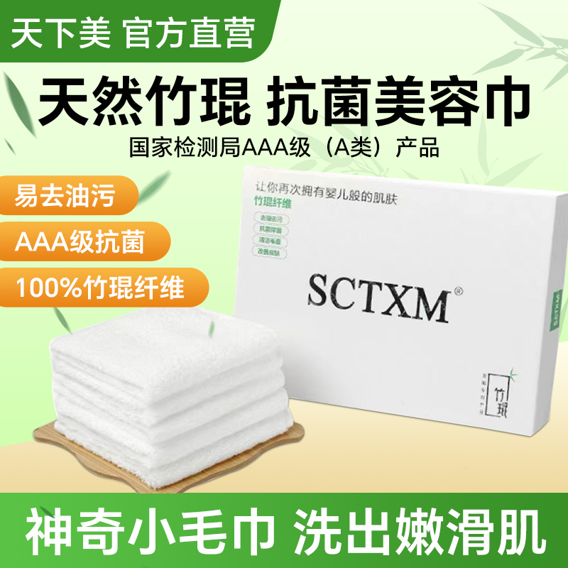 Tianxia Meizhukun Towel Genuine Antibacterial and Bacteriostatic Face Wash Makeup Remover Cleansing Towel Beauty Towel Face Changing Towel Acne and Blemish Removal