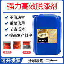 Metal paint remover powerful paint remover high-efficiency plastic remover industrial automobile paint remover solid wood furniture paint remover