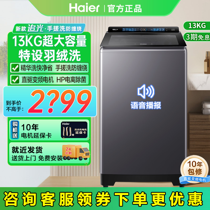 Haier 13kg large capacity pulsator washing machine hand scrub anti-tangle down wash direct drive frequency conversion household 37B