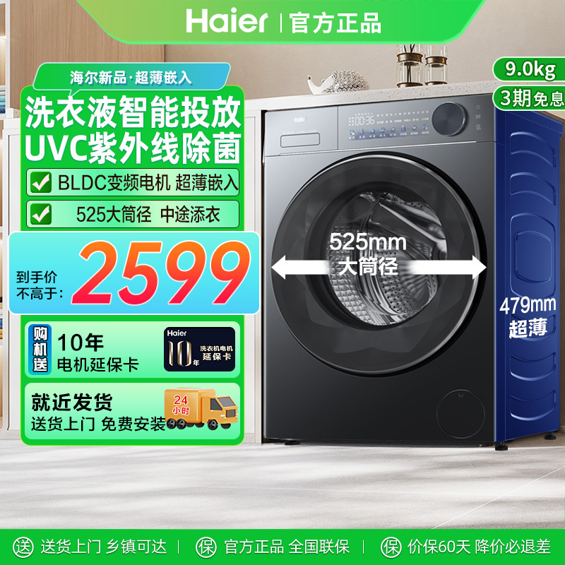 Haier 9kg Household Ultra-Thin Embedded Large-Drum Energy-Saving Inverter Washing Machine with Intelligent Sterilization 58F