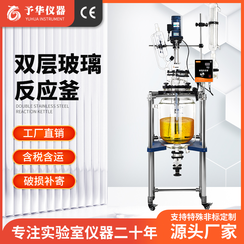 Yuhua Double-Layer Glass Reactor Laboratory Heating Mixing Single-Layer Clamp Reactor 50L/100L/200L