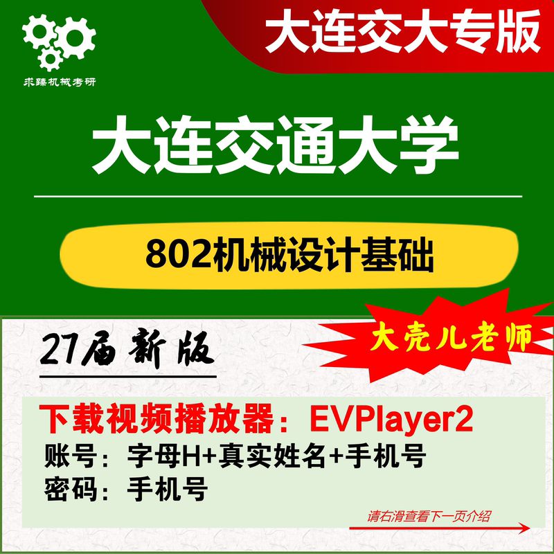 27Th Cycle Preliminary Exam at Dalian Jiaotong University 802 Mechanical Design Basics Graduate Exam 3026 Full Course Mechanical Principles 660 Questions Mechanical Design 990 Questions Caozhen Mechanical Graduate Exam